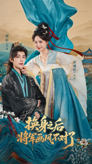 换身之后将军画风不对了(70集) 换身之后将军画风不对了(70集)流畅播放免费看