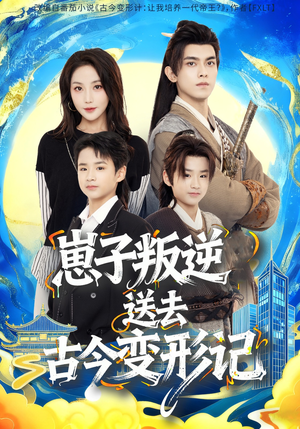 崽子叛逆送去古今变形记(81集) 崽子叛逆送去古今变形记(81集)独家内容免费看