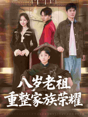 八岁老祖重整家族荣耀(96集) 八岁老祖重整家族荣耀(96集)番茄免费短剧