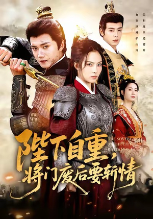 陛下自重,将门废后要斩情(60集) 陛下自重,将门废后要斩情(60集)热门短剧追不停