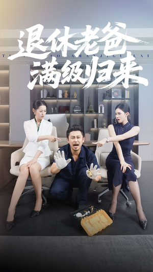 退休老爸满级归来(100集) 退休老爸满级归来(100集)看短剧放松一下