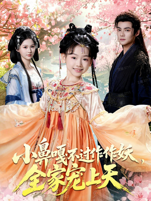 小鼻嘎不过作作妖,全家宠上天(62集) 小鼻嘎不过作作妖,全家宠上天(62集)在哪个平台能看