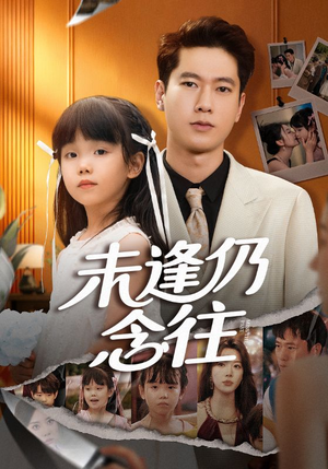 未逢仍念往(60集) 未逢仍念往(60集)正能量短剧分享