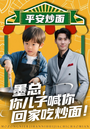 墨总你儿子喊你回家吃炒面(71集) 墨总你儿子喊你回家吃炒面(71集)番茄短剧看全集
