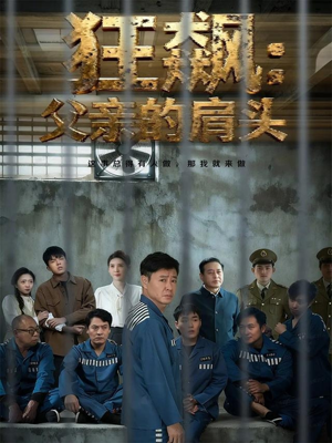 狂飙父亲的肩头(60集) 狂飙父亲的肩头(60集)最火短剧推荐