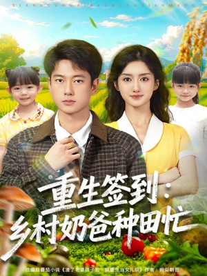 重生签到乡村奶爸种田忙(85集) 重生签到乡村奶爸种田忙(85集)不用花钱看全剧
