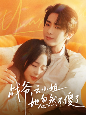 战爷,云小姐她忽然不傻了(66集) 战爷,云小姐她忽然不傻了(66集)精彩好看的短剧