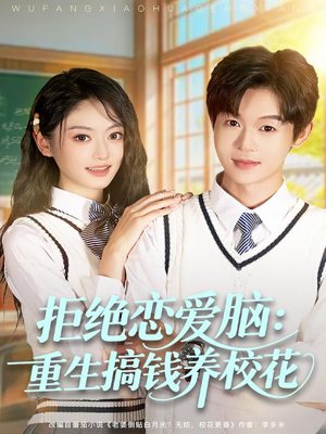 拒绝恋爱脑:重生搞钱养校花(80集) 拒绝恋爱脑:重生搞钱养校花(80集)短剧介绍