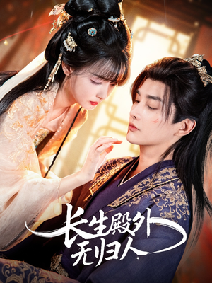 长生殿外无归人(59集) 长生殿外无归人(59集)精彩短剧分享