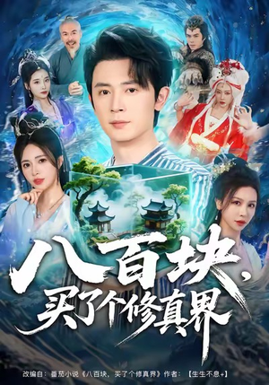 八百块,买了个修真界(80集) 八百块,买了个修真界(80集)古装短剧推荐