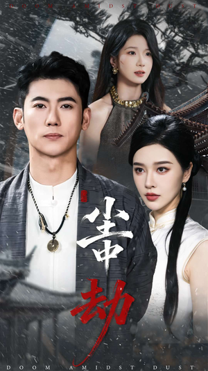 尘中劫(78集) 尘中劫(78集)经典回顾免费看