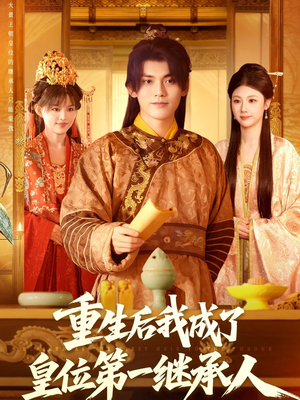 重生后我成了皇位第一继承人(142集)) 重生后我成了皇位第一继承人(142集))免费版
