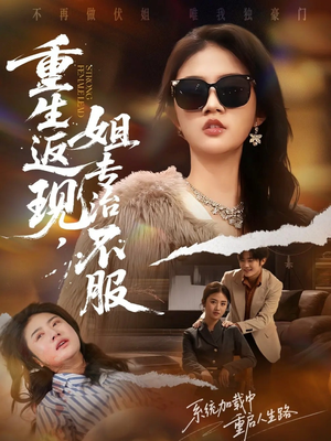 重生返现,姐专治不服(64集) 重生返现,姐专治不服(64集)网上可以看吗