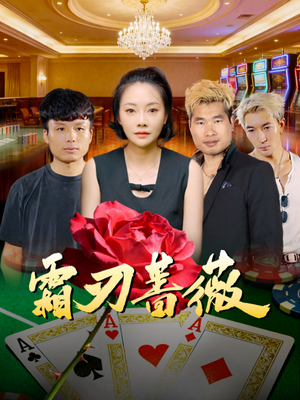 霜刃蔷薇(50集) 霜刃蔷薇(50集)精彩短剧分享