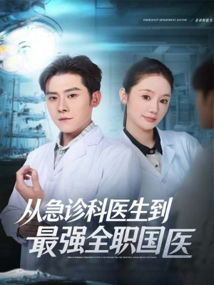 从急诊科医生到最强全职国医(80集) 从急诊科医生到最强全职国医(80集)好看的短剧