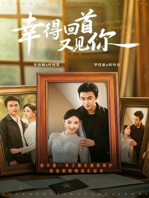 幸得回首又见你（75集）在哪个平台看好