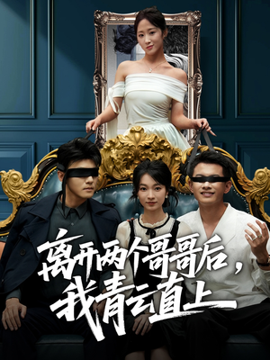 离开两个哥哥后我青云直上(53集) 离开两个哥哥后我青云直上(53集)推荐你们也去看