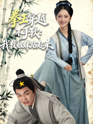 拳王穿越不手软：我教姐妹站起来（80集）全集一次看完