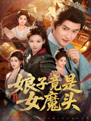 娘子竟是女魔头(81集) 娘子竟是女魔头(81集)战神短剧推荐