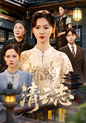 清云志(60集) 清云志(60集)短剧推荐来了