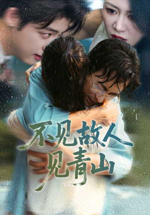 心约难守，余生不渡（91集）穿越短剧推荐