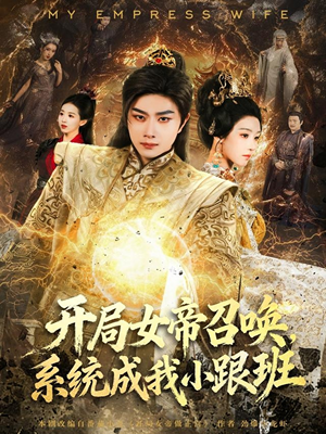 开局女帝召唤,系统成我小跟班(81集) 开局女帝召唤,系统成我小跟班(81集)演的怎么样