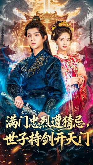 满门忠烈遭猜忌，世子持剑开天门（65集）一起看短剧