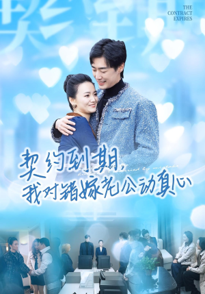 契约到期我对错嫁老公动真心（30集）高清画质免费看