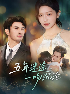 五年迷途,一吻沉沦(70集) 五年迷途,一吻沉沦(70集)热播短剧推荐