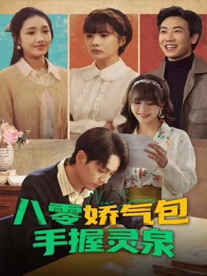 八零娇气包手握灵泉(70集) 八零娇气包手握灵泉(70集)真的太精彩了