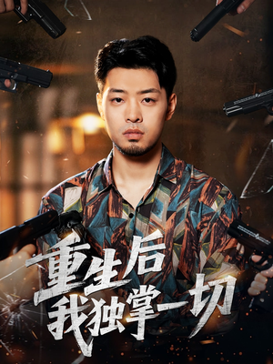 重生后我独掌一切（43集）不用花钱看全剧