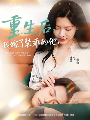 重生后,我嫁了装乖的他(81集) 重生后,我嫁了装乖的他(81集)热门短剧看不停