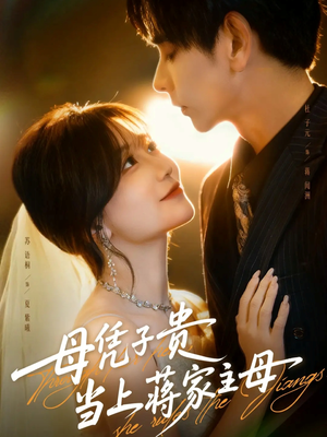 母凭子贵当上蒋家主母（63集）短剧前十排行榜