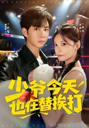 少爷今天也在替挨打(60集) 少爷今天也在替挨打(60集)无需会员免费看