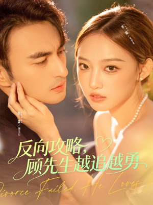 反向攻略,顾先生越追越勇(69集) 反向攻略,顾先生越追越勇(69集)每天短剧分享