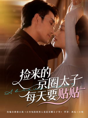 捡来的京圈太子每天要贴贴(60集) 捡来的京圈太子每天要贴贴(60集)抢先看热门短剧