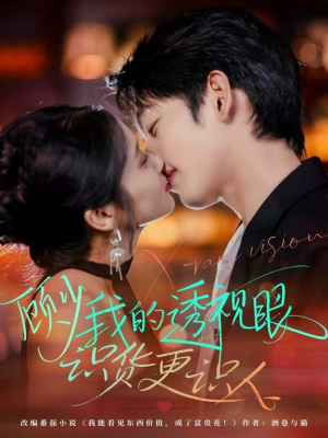 顾少我的透视眼识货更识人(64集) 顾少我的透视眼识货更识人(64集)番茄短剧看全集