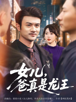 女儿,爸真是龙王(67集) 女儿,爸真是龙王(67集)看过的人都说好