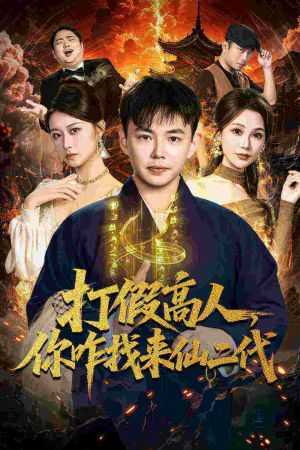 打假高人,你咋找来仙二代(69集) 打假高人,你咋找来仙二代(69集)独家短剧免费看