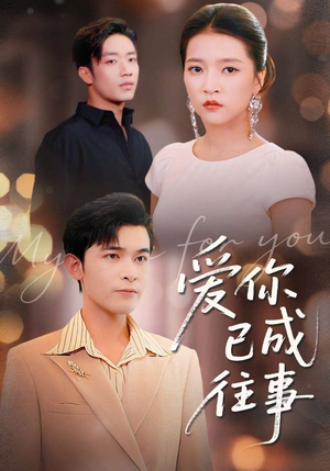 爱你已成往事(80集) 爱你已成往事(80集)短剧完整版免费