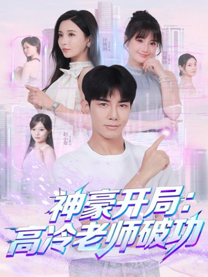 神豪开局:高冷老师破功(77集) 神豪开局:高冷老师破功(77集)短剧分享剧集