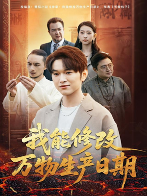 我能修改万物生产日期(80集) 我能修改万物生产日期(80集)免费在线看全集