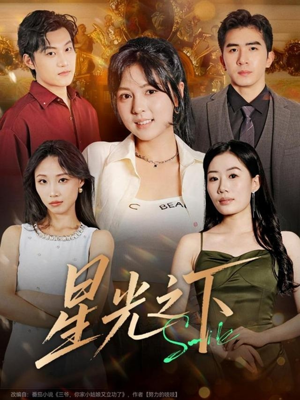 星光之下(72集) 星光之下(72集)最热短剧推荐