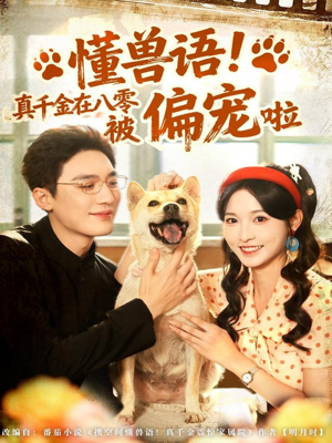 懂兽语！真千金在八零被偏宠啦（80集）热门短剧在线看