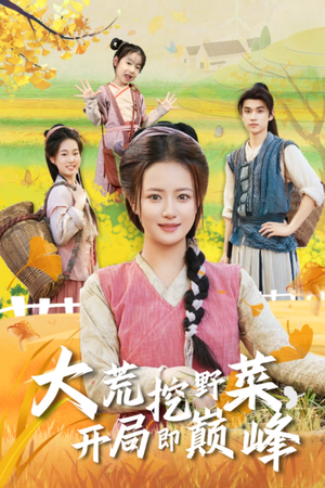 大荒挖野菜,开局即巅峰(70集) 大荒挖野菜,开局即巅峰(70集)上热门短剧