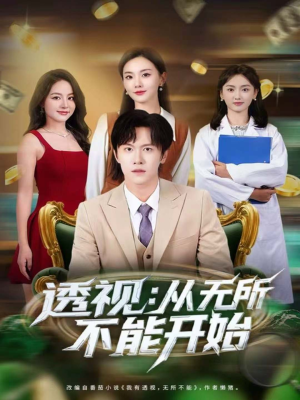 透视:从无所不能开始(80集) 透视:从无所不能开始(80集)短剧片段推荐