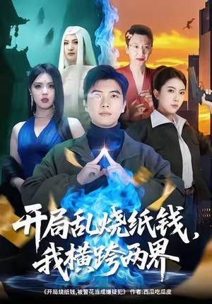 开局乱烧纸钱,我横跨两界(84集) 开局乱烧纸钱,我横跨两界(84集)在线看免费版