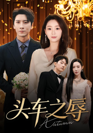 头车之辱(60集) 头车之辱(60集)免费在线看全集