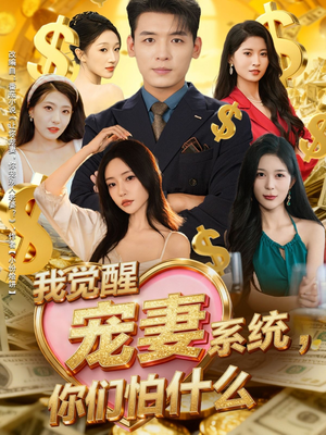 我觉醒宠妻系统,你们怕什么(83集) 我觉醒宠妻系统,你们怕什么(83集)免费看