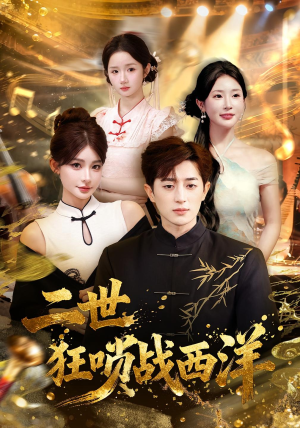 二世狂唢战西洋(70集) 二世狂唢战西洋(70集)在线免费观看